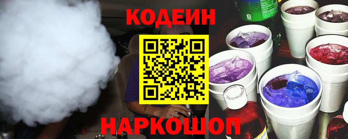 Кодеин Purple Drank  Кодеиновый сироп Lean Purple Drank  Алейск  Вход с VPN 
